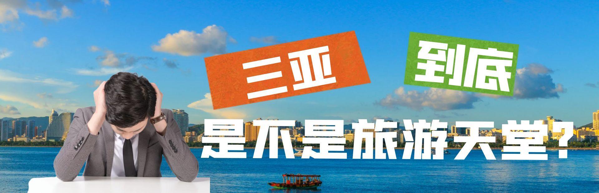 海南到底是不是旅游的天堂?