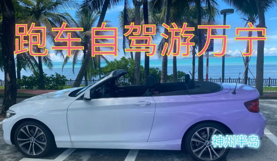 海南凯信汽车租赁有限公司入住万宁神州半岛