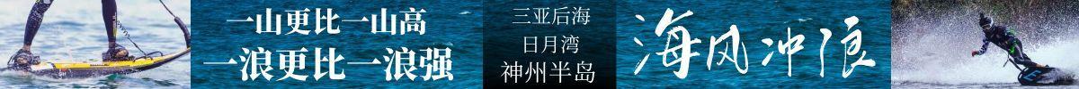 海风冲浪