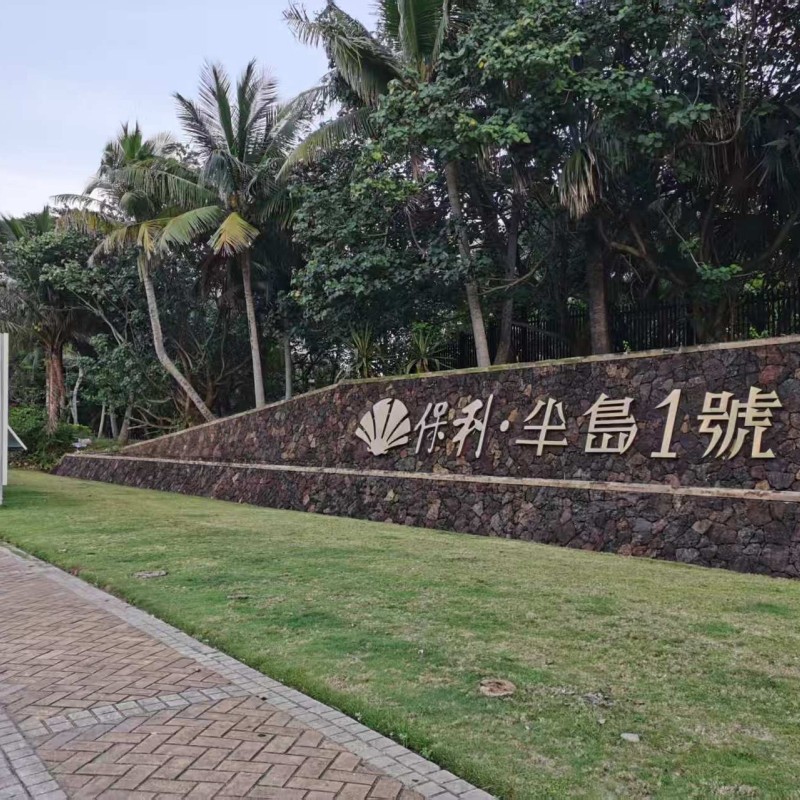 保利 半岛1號 3室 86㎡ 137万 装修