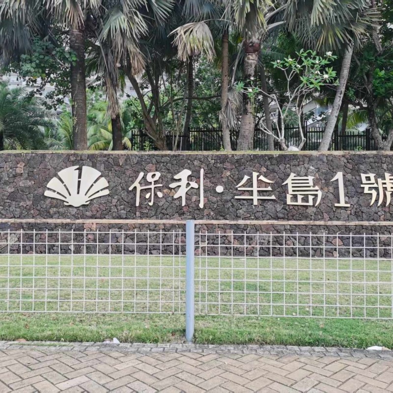 保利 半岛1號 3室 148㎡ 222万 装修