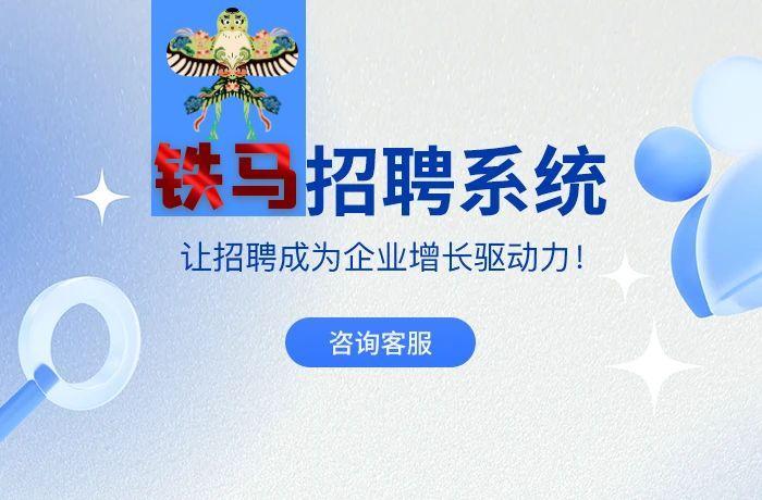 企业招聘都在用铁马