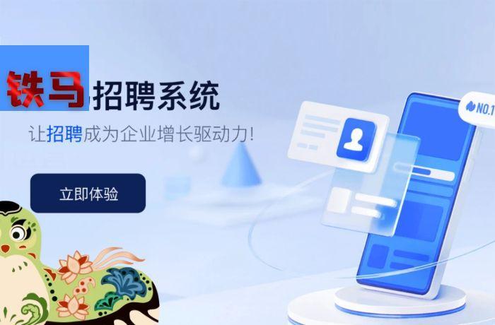 铁马招聘系统