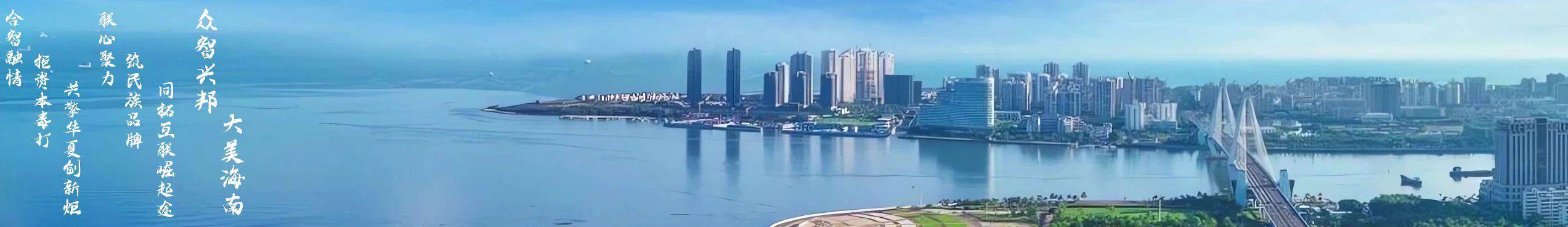 众智兴邦 大美海南