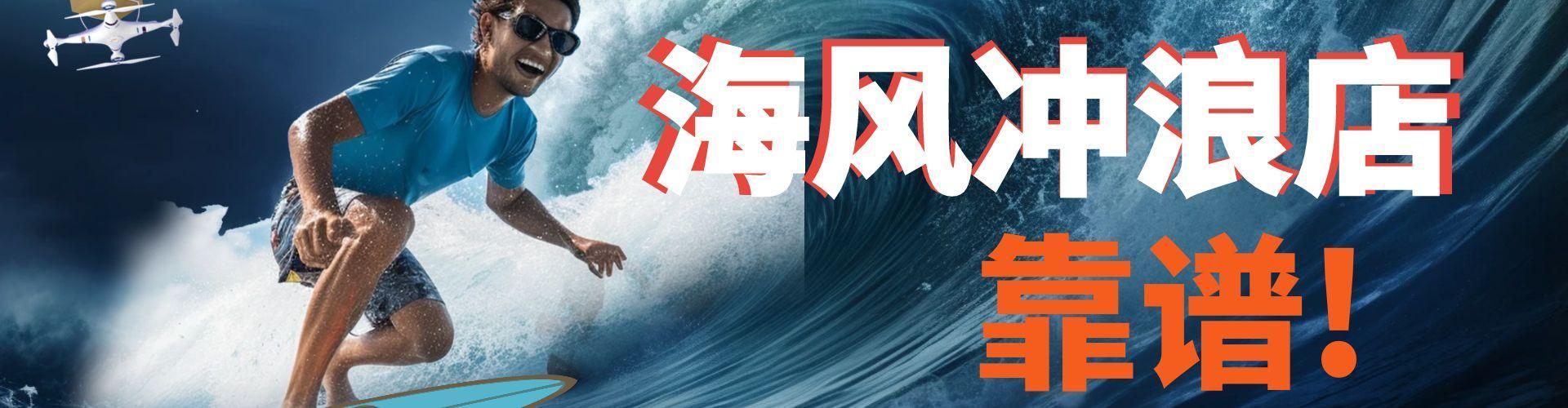 万宁最靠谱的冲浪店家
